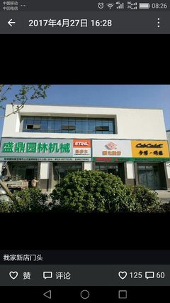 如皋市盛鼎園林機械